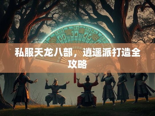 私服天龙八部，逍遥派打造全攻略
