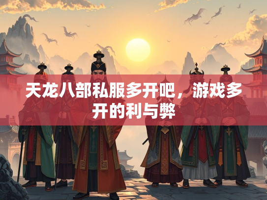天龙八部私服多开吧，游戏多开的利与弊  第2张