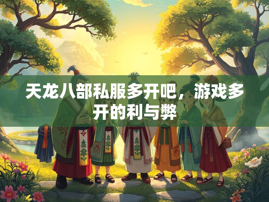 天龙八部私服多开吧，游戏多开的利与弊  第1张