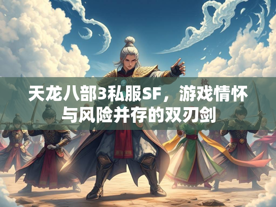 天龙八部3私服SF，游戏情怀与风险并存的双刃剑  第2张