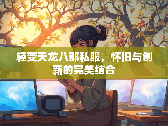 轻变天龙八部私服，怀旧与创新的完美结合  第2张