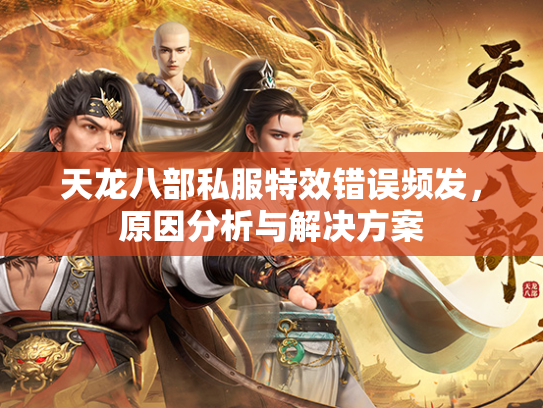 天龙八部私服特效错误频发，原因分析与解决方案  第2张