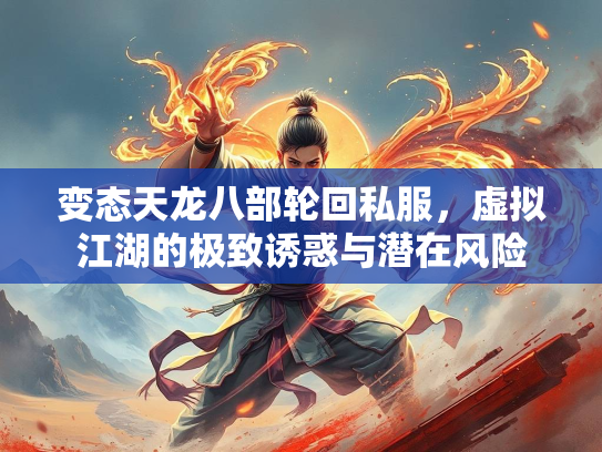 变态天龙八部轮回私服，虚拟江湖的极致诱惑与潜在风险  第2张