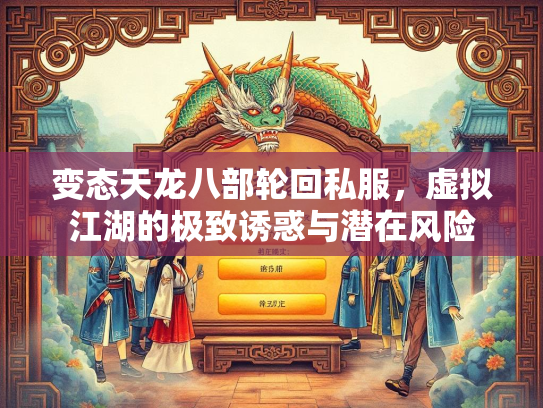 变态天龙八部轮回私服，虚拟江湖的极致诱惑与潜在风险  第1张
