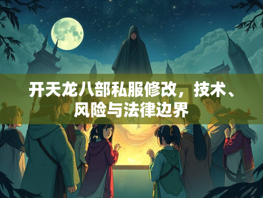 开天龙八部私服修改，技术、风险与法律边界  第2张