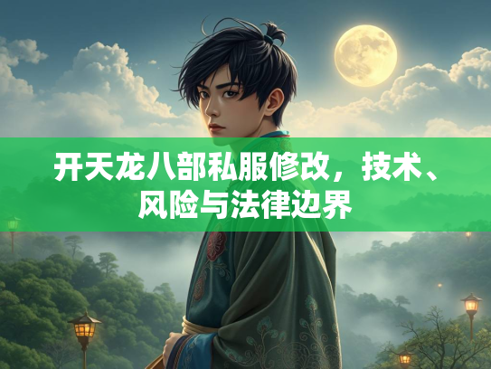 开天龙八部私服修改，技术、风险与法律边界  第1张