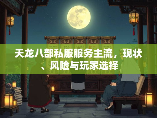 天龙八部私服服务主流，现状、风险与玩家选择  第1张