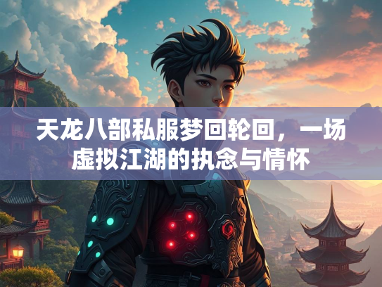 天龙八部私服梦回轮回，一场虚拟江湖的执念与情怀  第2张
