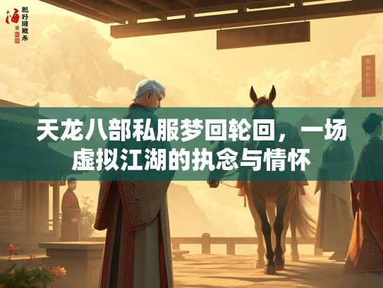 天龙八部私服梦回轮回，一场虚拟江湖的执念与情怀  第1张