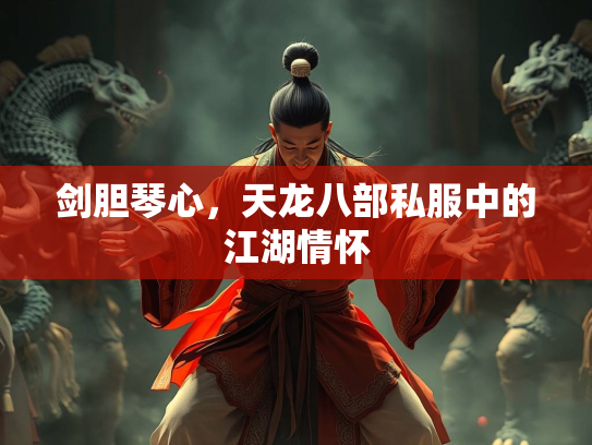 剑胆琴心，天龙八部私服中的江湖情怀
