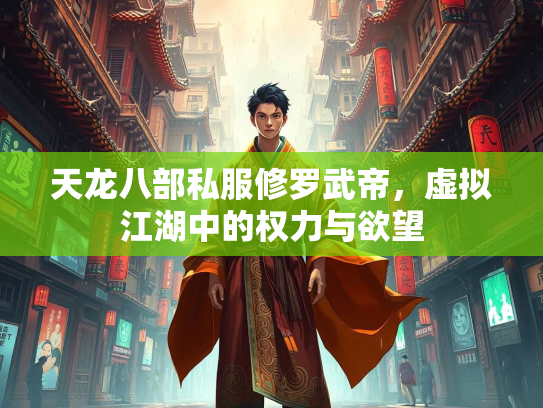 天龙八部私服修罗武帝，虚拟江湖中的权力与欲望