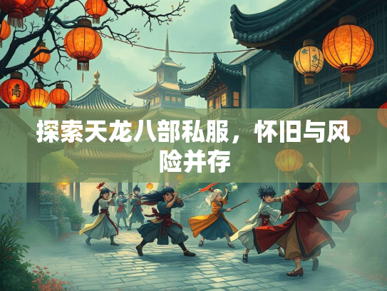 探索天龙八部私服，怀旧与风险并存  第2张