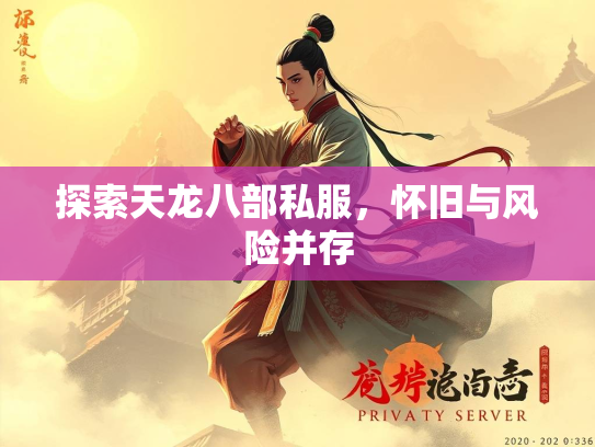 探索天龙八部私服，怀旧与风险并存