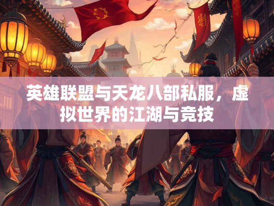 英雄联盟与天龙八部私服，虚拟世界的江湖与竞技  第3张