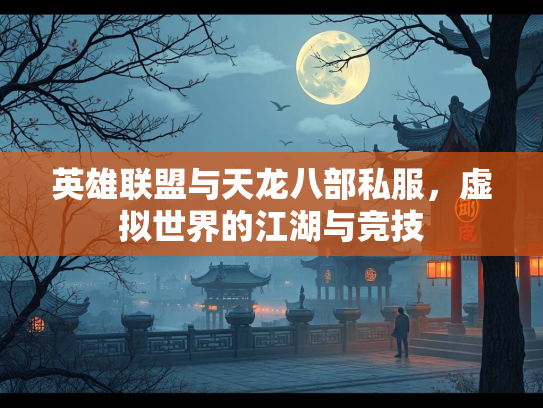 英雄联盟与天龙八部私服，虚拟世界的江湖与竞技