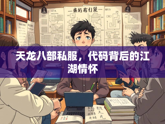 天龙八部私服，代码背后的江湖情怀  第1张