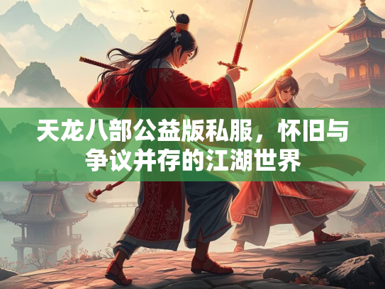 天龙八部公益版私服，怀旧与争议并存的江湖世界  第1张