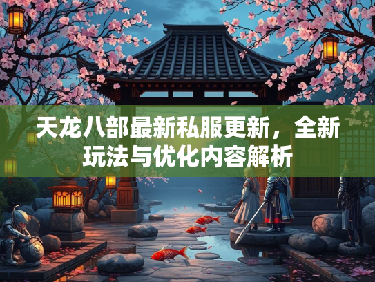 天龙八部最新私服更新，全新玩法与优化内容解析  第2张
