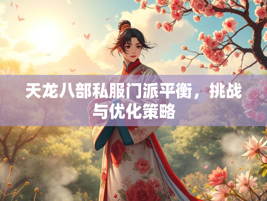 天龙八部私服门派平衡，挑战与优化策略  第2张