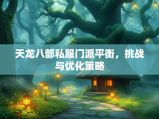 天龙八部私服门派平衡，挑战与优化策略  第1张