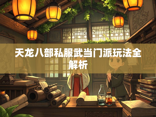 天龙八部私服武当门派玩法全解析  第3张