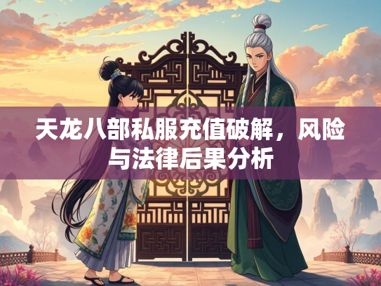 天龙八部私服充值破解，风险与法律后果分析  第2张