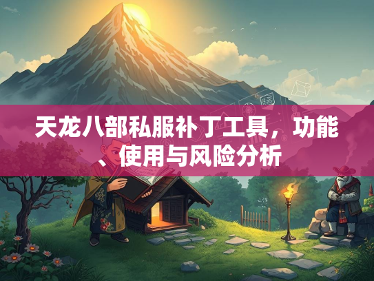 天龙八部私服补丁工具，功能、使用与风险分析  第2张