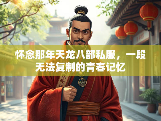 怀念那年天龙八部私服，一段无法复制的青春记忆  第1张