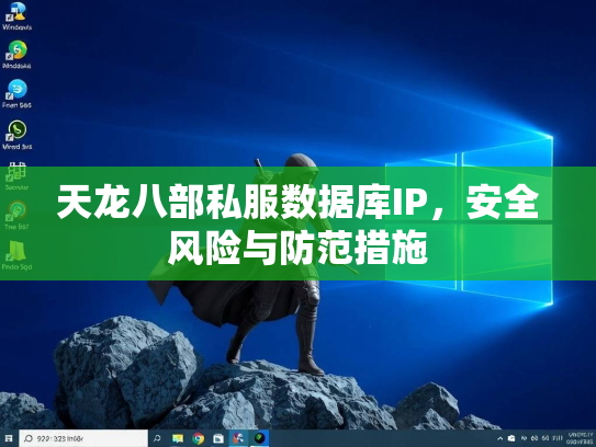 天龙八部私服数据库IP，安全风险与防范措施