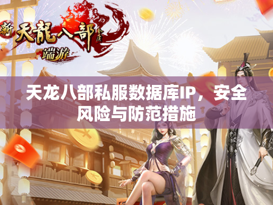 天龙八部私服数据库IP，安全风险与防范措施