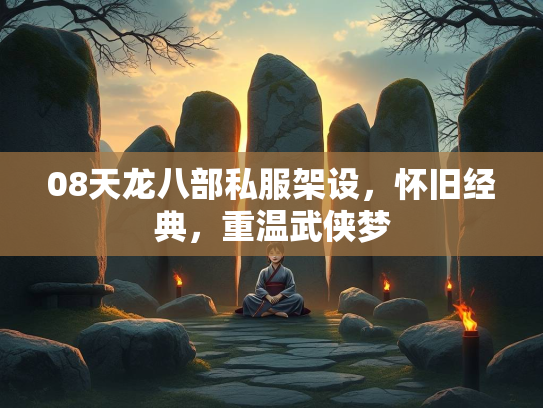 08天龙八部私服架设，怀旧经典，重温武侠梦