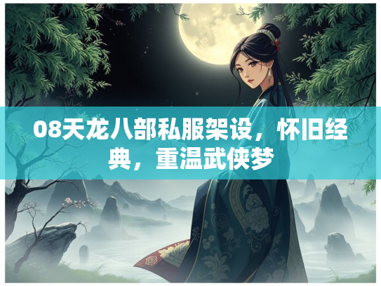 08天龙八部私服架设，怀旧经典，重温武侠梦