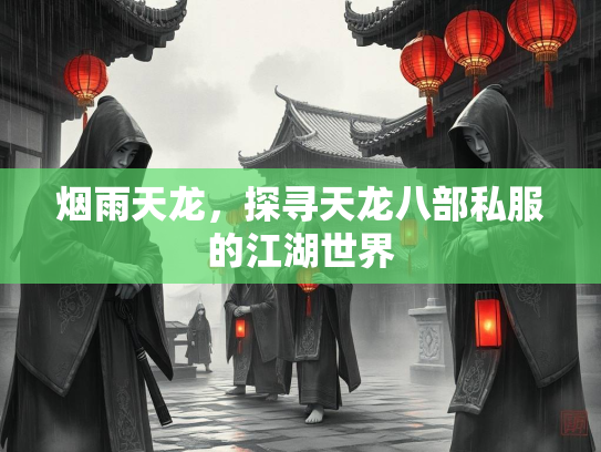 烟雨天龙，探寻天龙八部私服的江湖世界  第2张