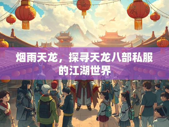 烟雨天龙，探寻天龙八部私服的江湖世界  第3张