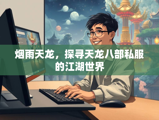 烟雨天龙，探寻天龙八部私服的江湖世界  第1张
