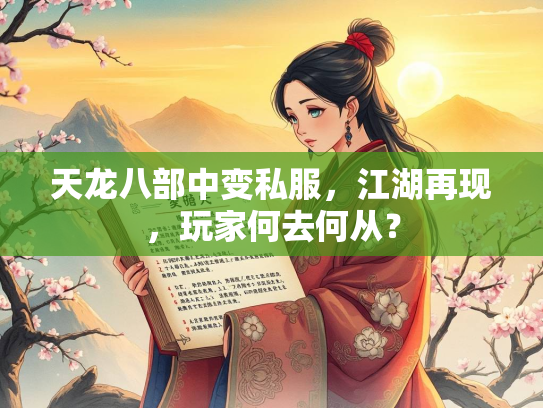 天龙八部中变私服，江湖再现，玩家何去何从？  第2张