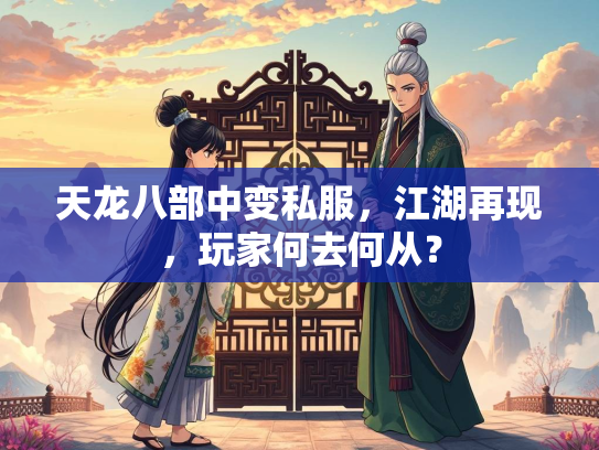 天龙八部中变私服，江湖再现，玩家何去何从？  第3张