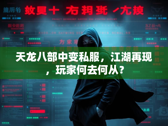 天龙八部中变私服，江湖再现，玩家何去何从？  第1张