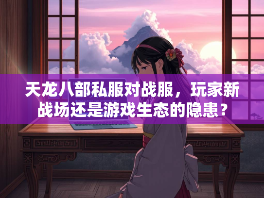 天龙八部私服对战服，玩家新战场还是游戏生态的隐患？  第2张