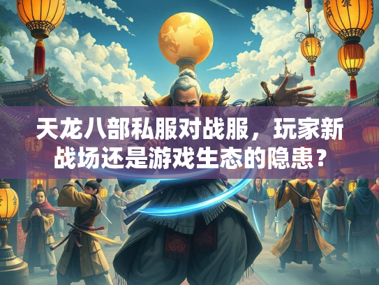 天龙八部私服对战服，玩家新战场还是游戏生态的隐患？  第3张
