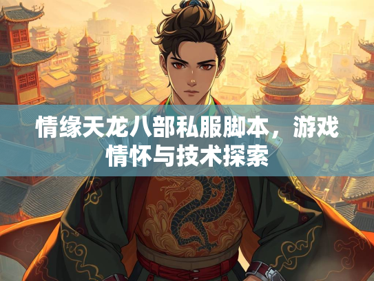 情缘天龙八部私服脚本，游戏情怀与技术探索  第2张