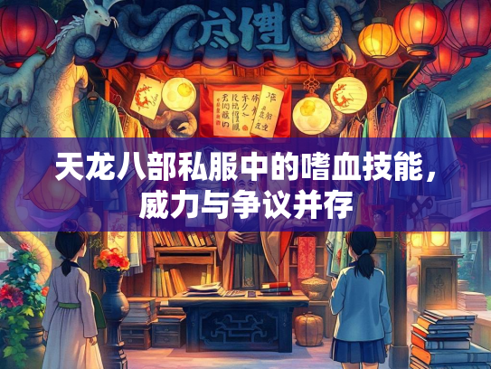 天龙八部私服中的嗜血技能，威力与争议并存
