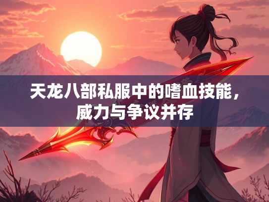 天龙八部私服中的嗜血技能，威力与争议并存