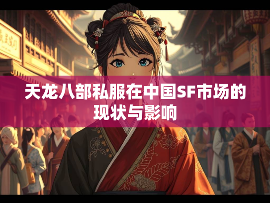 天龙八部私服在中国SF市场的现状与影响