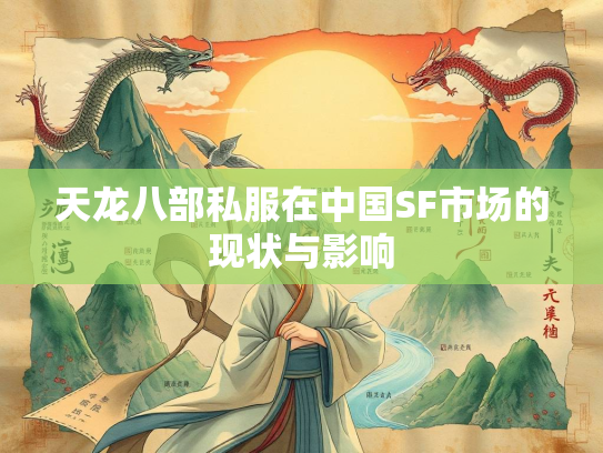 天龙八部私服在中国SF市场的现状与影响