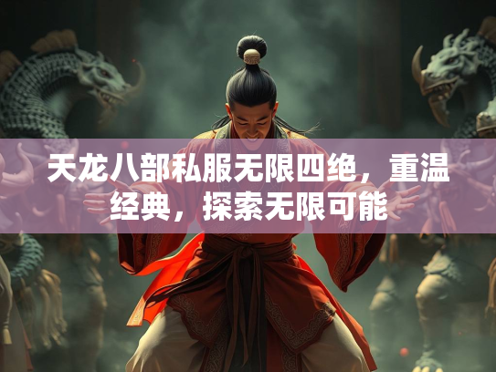 天龙八部私服无限四绝，重温经典，探索无限可能  第3张