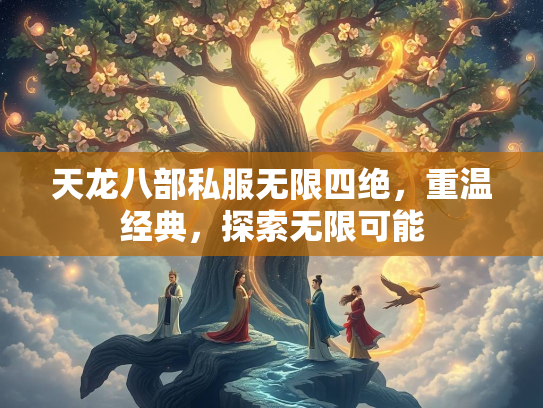 天龙八部私服无限四绝，重温经典，探索无限可能