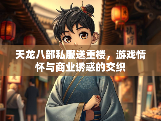 天龙八部私服送重楼，游戏情怀与商业诱惑的交织  第2张