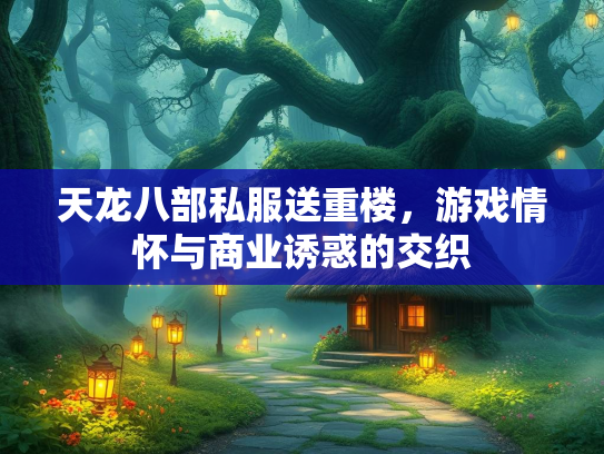 天龙八部私服送重楼，游戏情怀与商业诱惑的交织