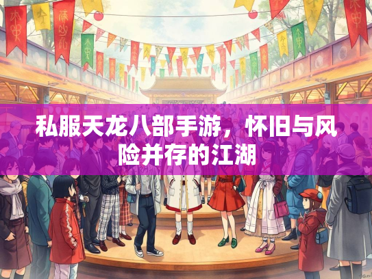 私服天龙八部手游，怀旧与风险并存的江湖